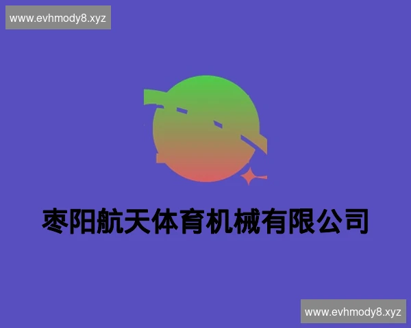 枣阳航天体育机械有限公司