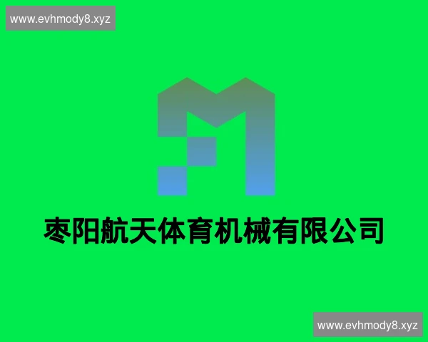 枣阳航天体育机械有限公司
